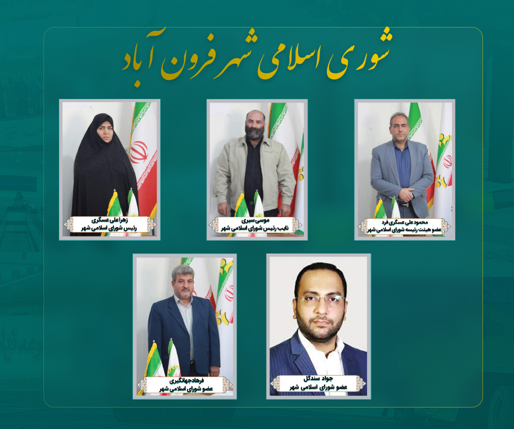 رئیس و اعضای شورای اسلامی شهر فرون آباد طی پیامی 12 اردیبهشت ماه روز معلم  را تبریک گفتند.