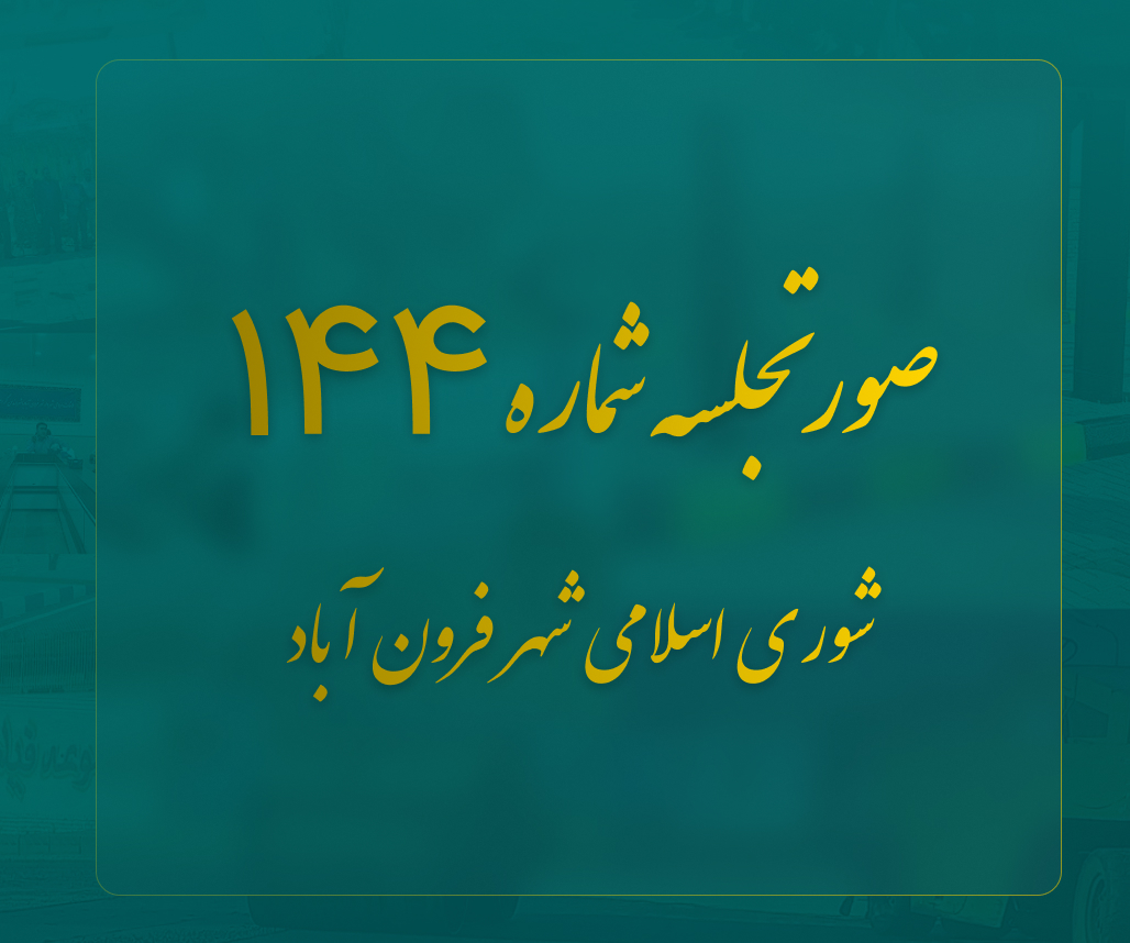 صورت جلسه 144