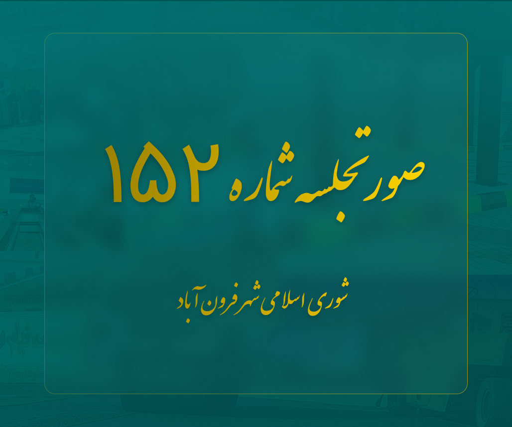 صورتجلسه شماره 152