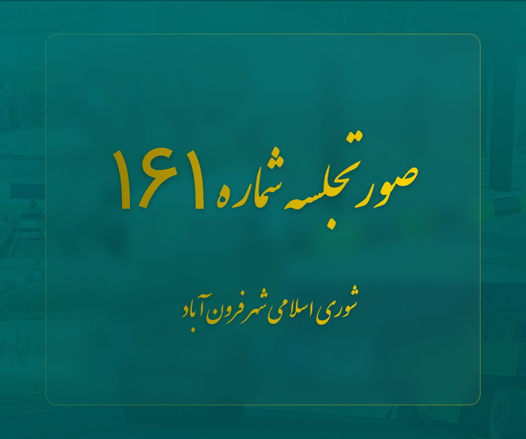  صورتجلسه شماره 161