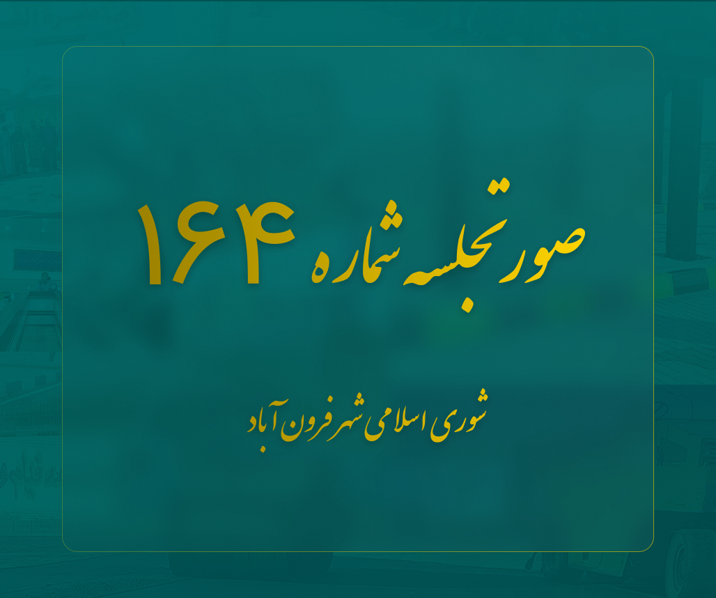  صورتجلسه شماره 164