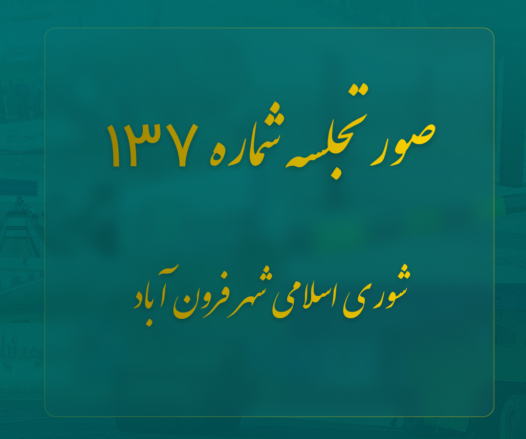  صورتجلسه 137