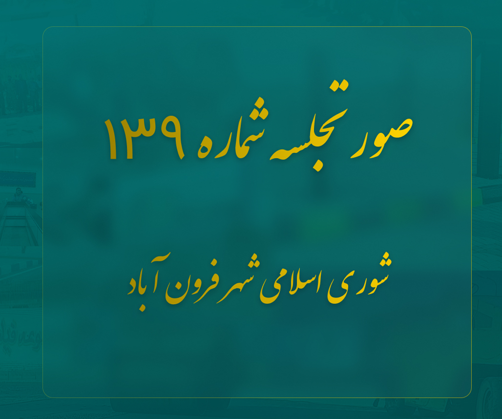  صورتجلسه 139