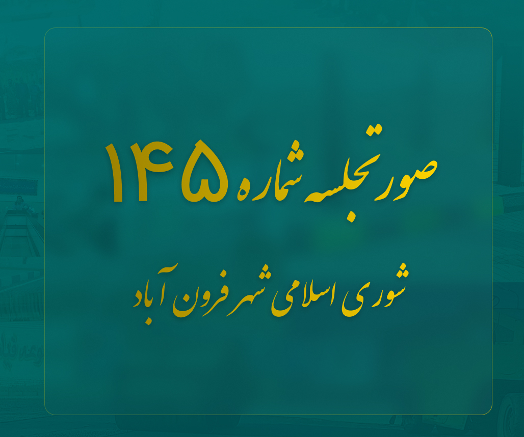  صورت جلسه 145