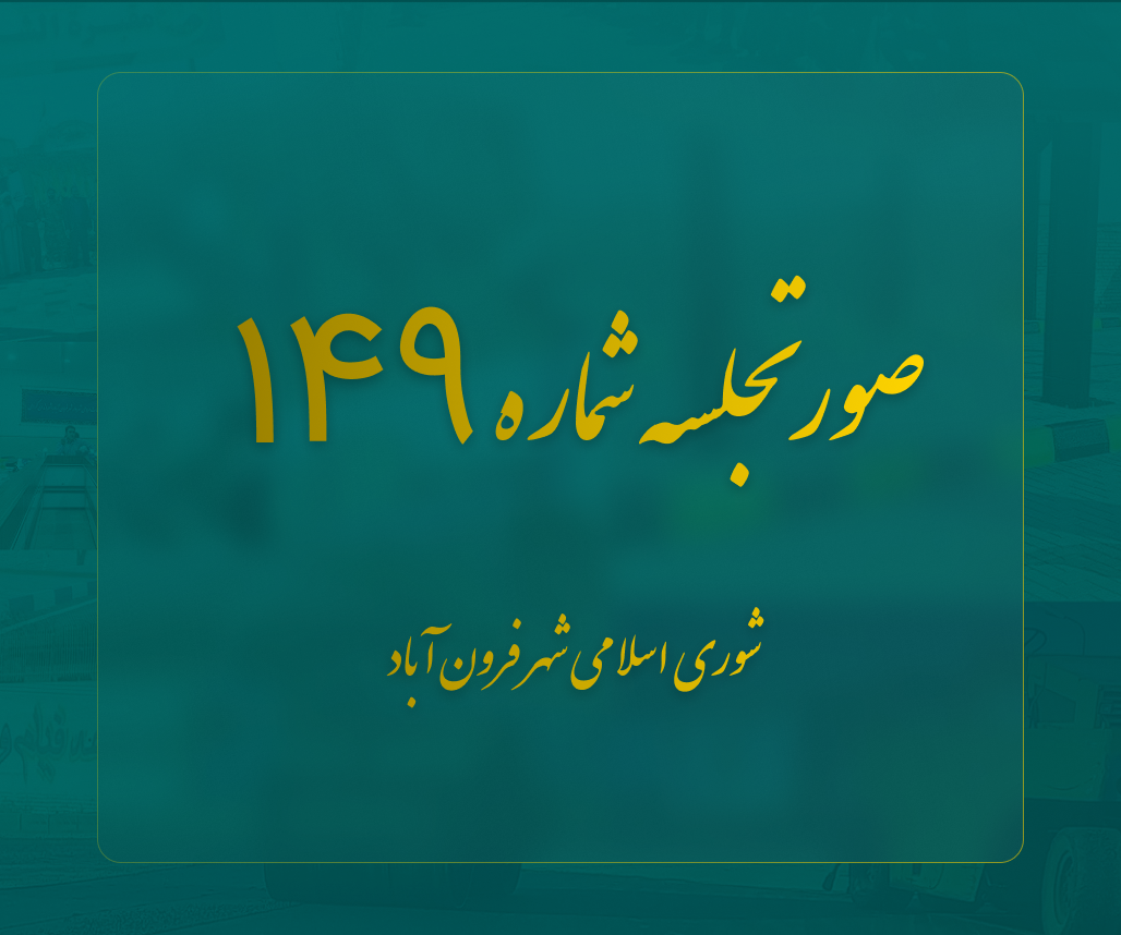  صورتجلسه شماره 149