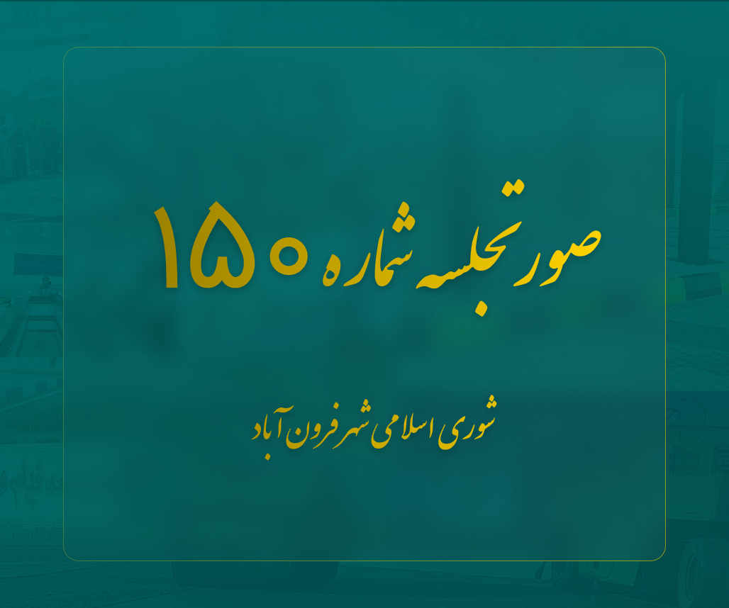  صورتجلسه شماره 150