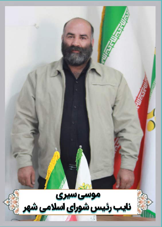 موسی سیری