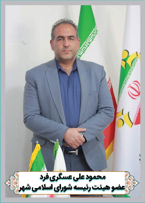 محمود علی عسگری فرد