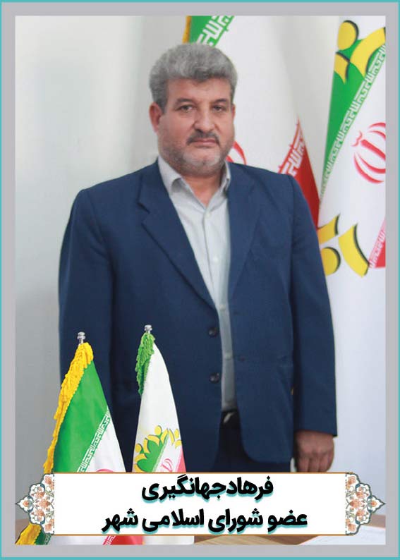 فرهاد جهانگیری