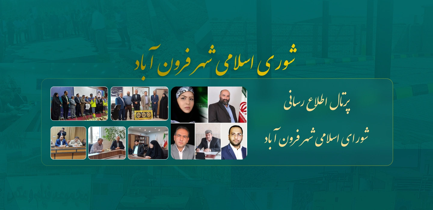 شورای اسلامی شهر فرون آباد